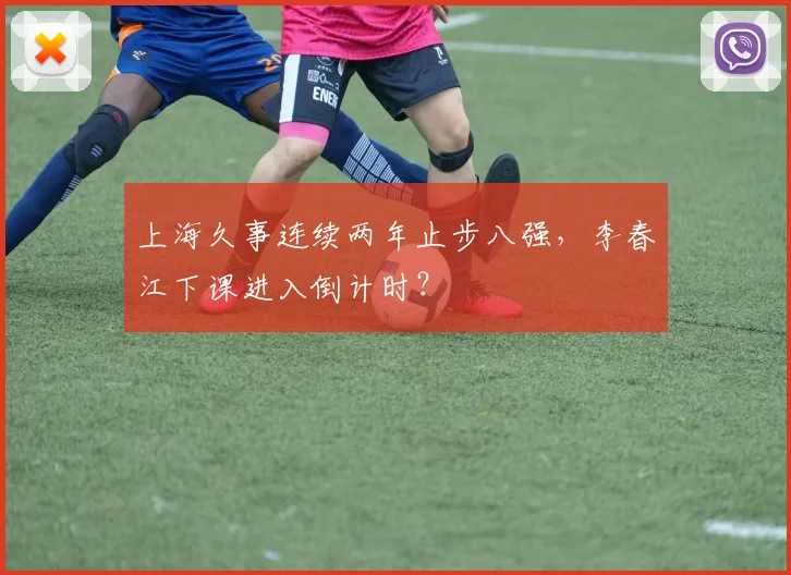 上海久事连续两年止步八强，李春江下课进入倒计时？